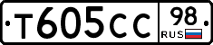 Т605СС98 - 