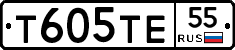 Т605ТЕ55 - 
