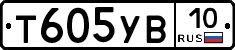 Т605УВ10 - 