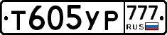 Т605УР777 - 