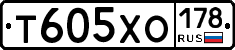 Т605ХО178 - 
