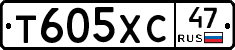 Т605ХС47 - 
