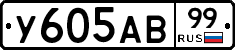 У605АВ99 - 