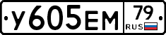 У605ЕМ79 - 
