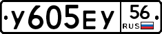 У605ЕУ56 - 