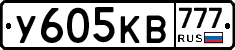 У605КВ777 - 