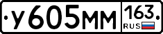 У605ММ163 - 