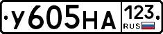 У605НА123 - 