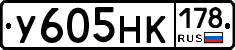 У605НК178 - 