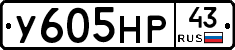У605НР43 - 