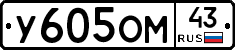 У605ОМ43 - 