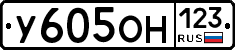 У605ОН123 - 
