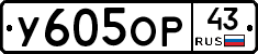 У605ОР43 - 