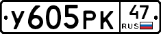 У605РК47 - 
