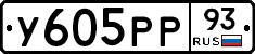 У605РР93 - 