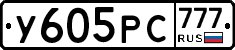 У605РС777 - 