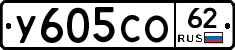 У605СО62 - 