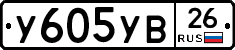 У605УВ26 - 
