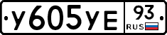 У605УЕ93 - 