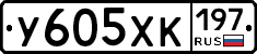 У605ХК197 - 