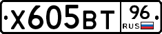 Х605ВТ96 - 