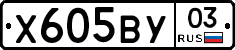 Х605ВУ03 - 