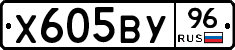 Х605ВУ96 - 