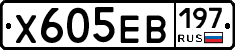 Х605ЕВ197 - 