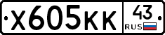 Х605КК43 - 