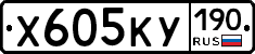 Х605КУ190 - 