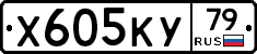 Х605КУ79 - 