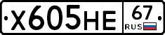 Х605НЕ67 - 