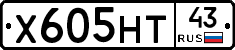 Х605НТ43 - 