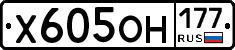 Х605ОН177 - 