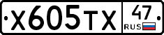 Х605ТХ47 - 