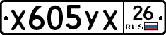 Х605УХ26 - 