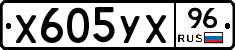 Х605УХ96 - 