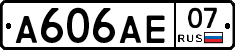 А606АЕ07 - 