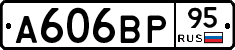 А606ВР95 - 