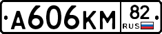 А606КМ82 - 