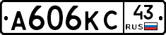 А606КС43 - 