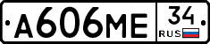 А606МЕ34 - 