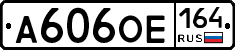 А606ОЕ164 - 