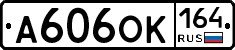 А606ОК164 - 