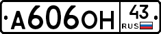 А606ОН43 - 