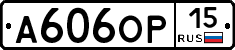 А606ОР15 - 