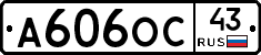 А606ОС43 - 