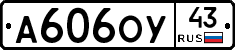 А606ОУ43 - 