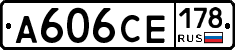 А606СЕ178 - 