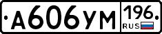 А606УМ196 - 